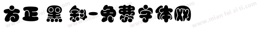 方正 黑 斜字体转换